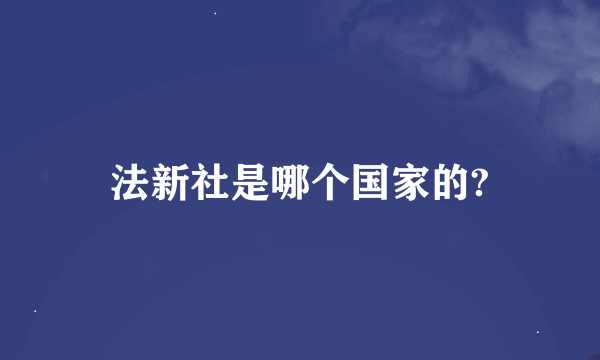 法新社是哪个国家的?