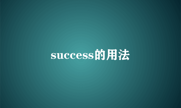 success的用法