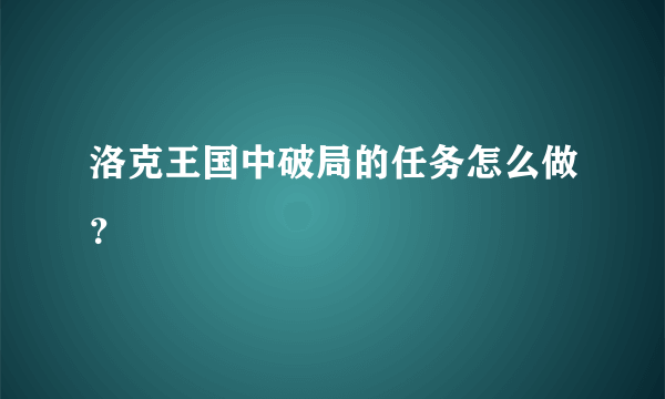 洛克王国中破局的任务怎么做？