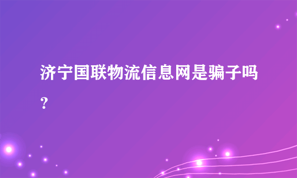 济宁国联物流信息网是骗子吗？