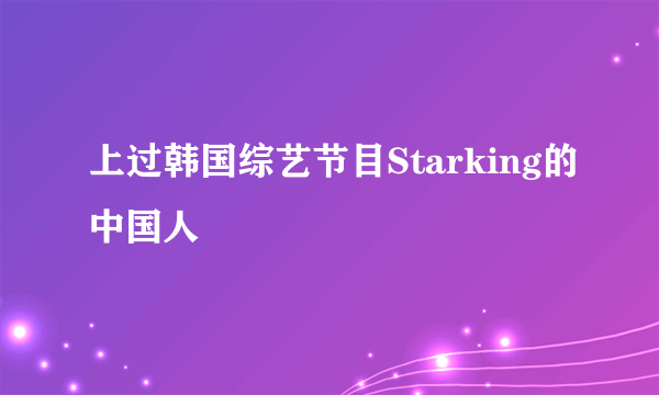 上过韩国综艺节目Starking的中国人