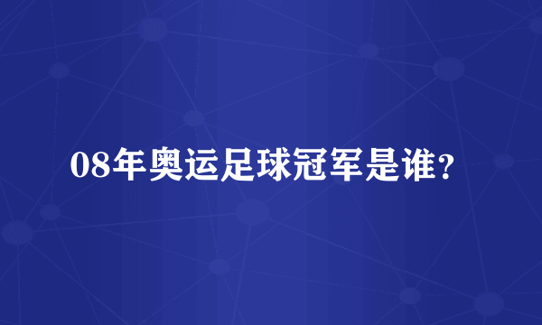 08年奥运足球冠军是谁？