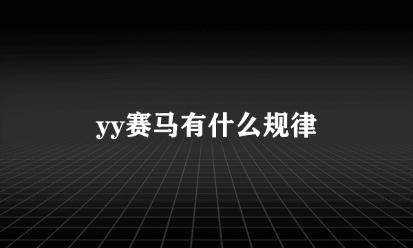 yy赛马有什么规律