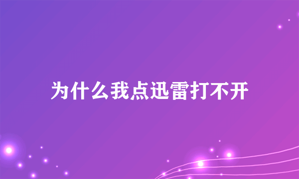 为什么我点迅雷打不开