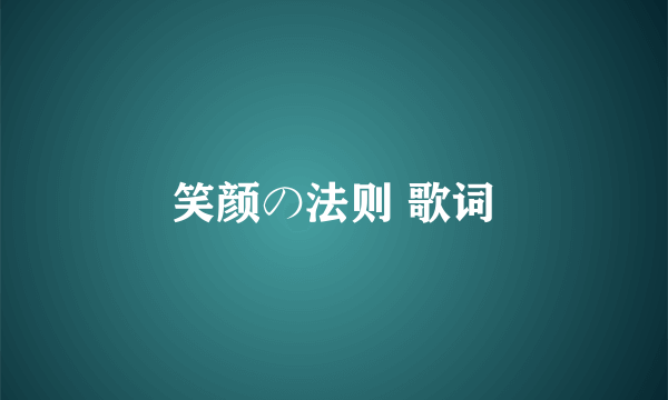 笑颜の法则 歌词