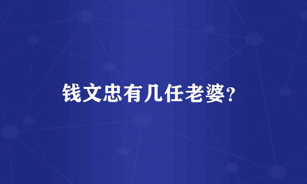 钱文忠有几任老婆？