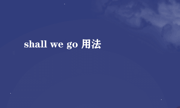 shall we go 用法