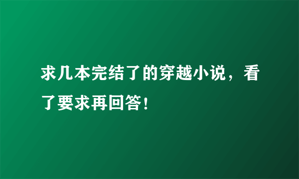 求几本完结了的穿越小说，看了要求再回答！