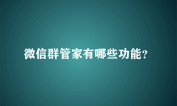 微信群管家有哪些功能？