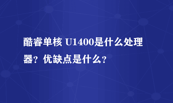 酷睿单核 U1400是什么处理器？优缺点是什么？