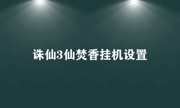 诛仙3仙焚香挂机设置