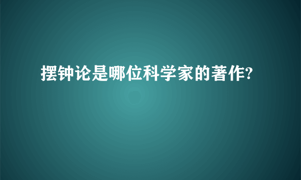 摆钟论是哪位科学家的著作?