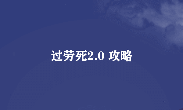 过劳死2.0 攻略