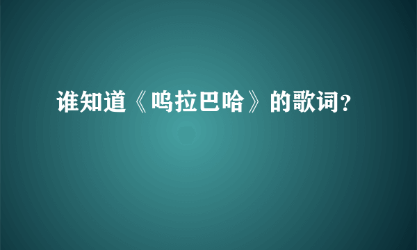 谁知道《呜拉巴哈》的歌词？