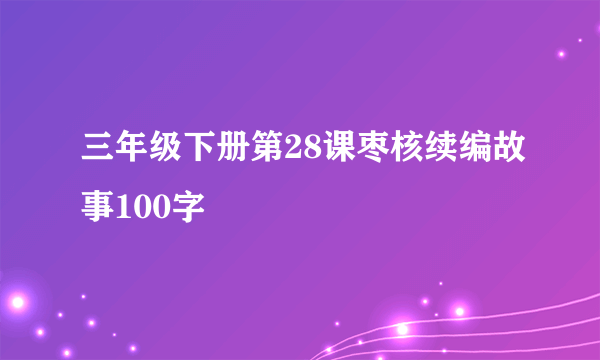 三年级下册第28课枣核续编故事100字