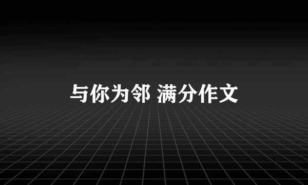 与你为邻 满分作文