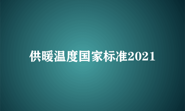 供暖温度国家标准2021