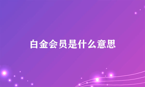 白金会员是什么意思