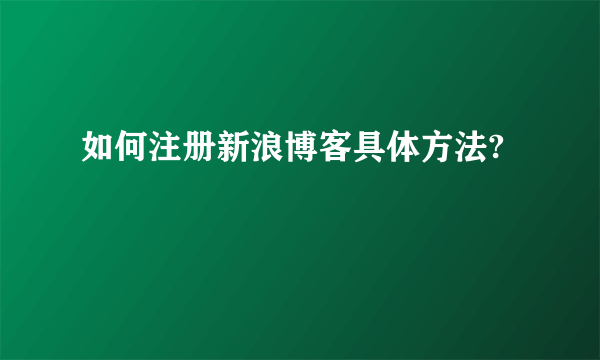 如何注册新浪博客具体方法?