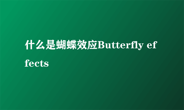 什么是蝴蝶效应Butterfly effects