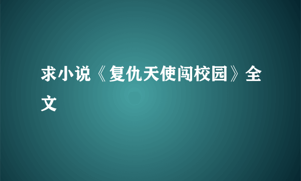 求小说《复仇天使闯校园》全文