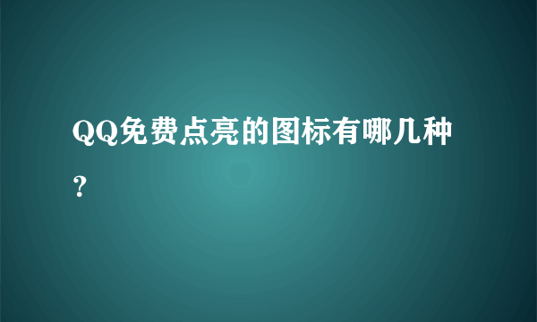 QQ免费点亮的图标有哪几种？