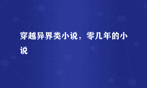 穿越异界类小说，零几年的小说