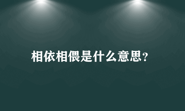 相依相偎是什么意思？