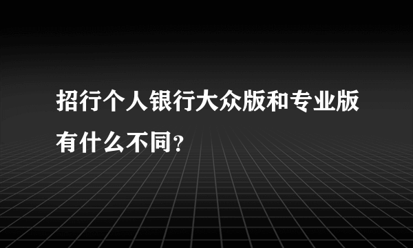 招行个人银行大众版和专业版有什么不同？