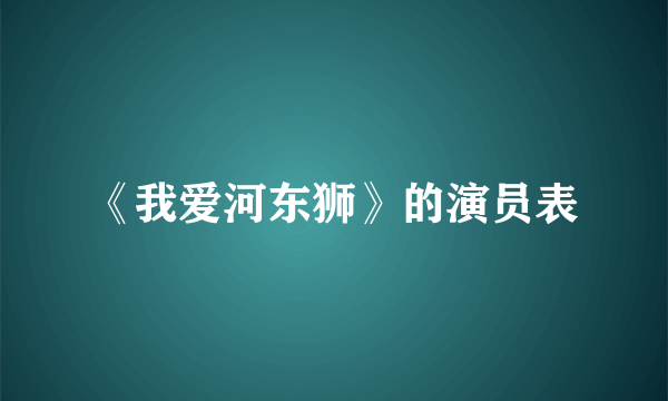 《我爱河东狮》的演员表