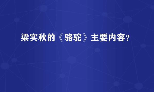 梁实秋的《骆驼》主要内容？