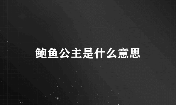 鲍鱼公主是什么意思