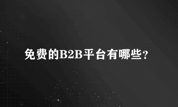 免费的B2B平台有哪些？