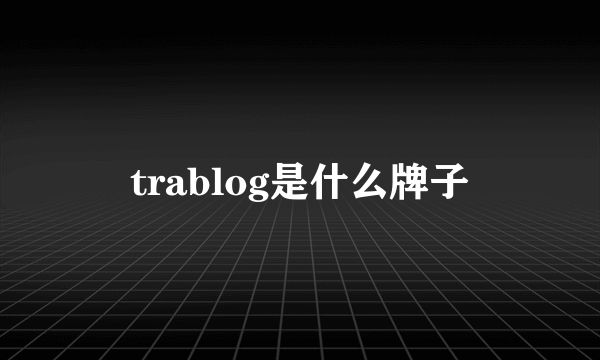 trablog是什么牌子