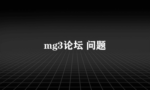 mg3论坛 问题