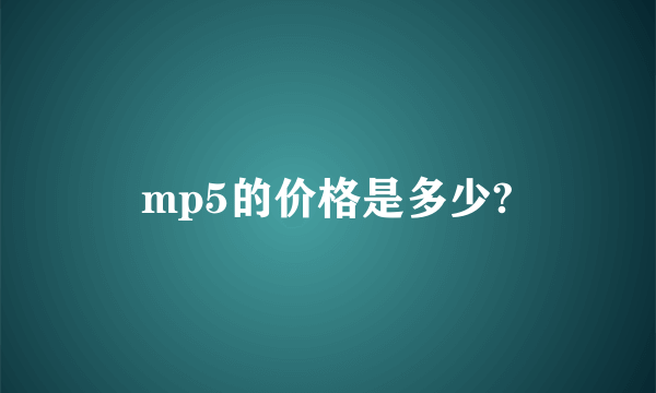 mp5的价格是多少?