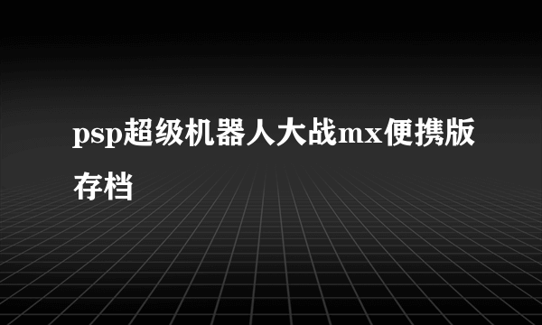 psp超级机器人大战mx便携版存档