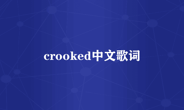 crooked中文歌词