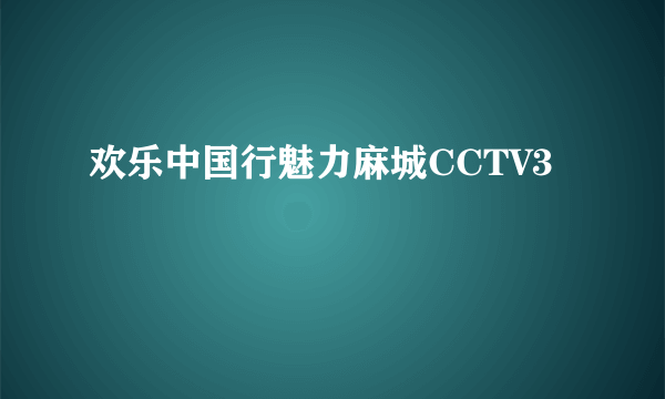 欢乐中国行魅力麻城CCTV3