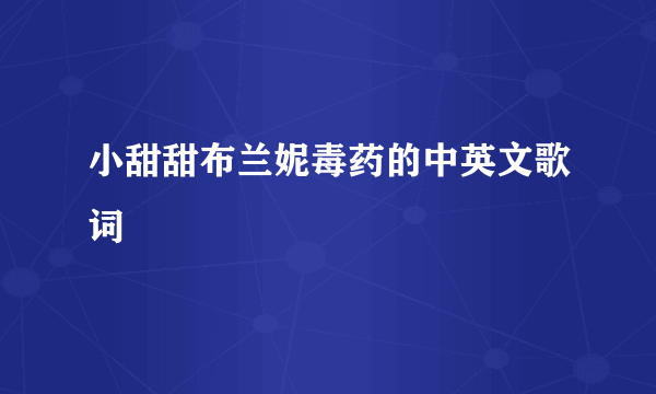 小甜甜布兰妮毒药的中英文歌词