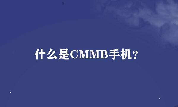 什么是CMMB手机？