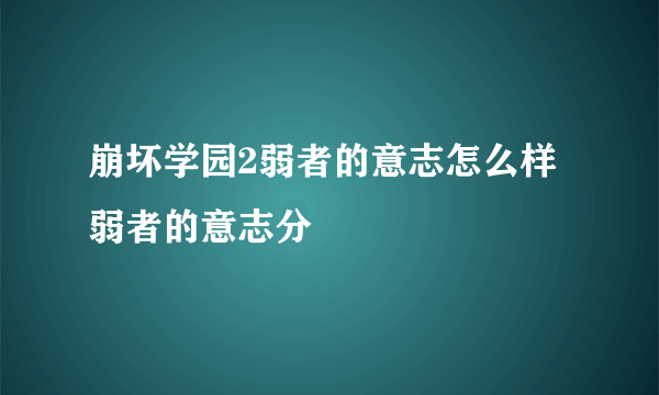 崩坏学园2弱者的意志怎么样 弱者的意志分