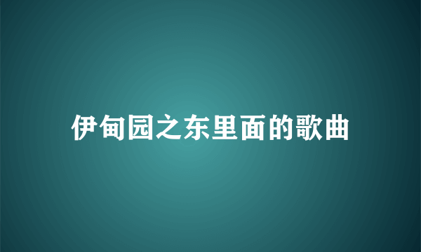 伊甸园之东里面的歌曲