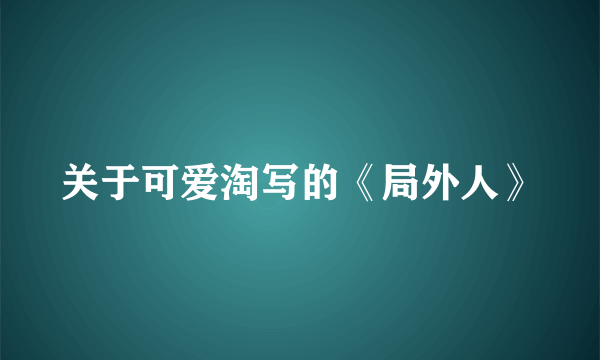 关于可爱淘写的《局外人》