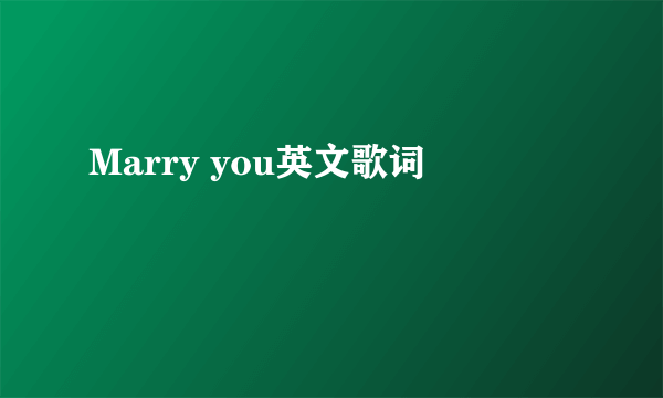 Marry you英文歌词