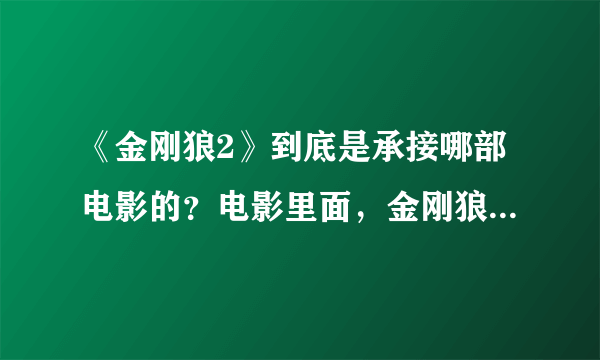 《金刚狼2》到底是承接哪部电影的？电影里面，金刚狼经常做噩梦，因为他杀了琴，而且片中也有他在X战警