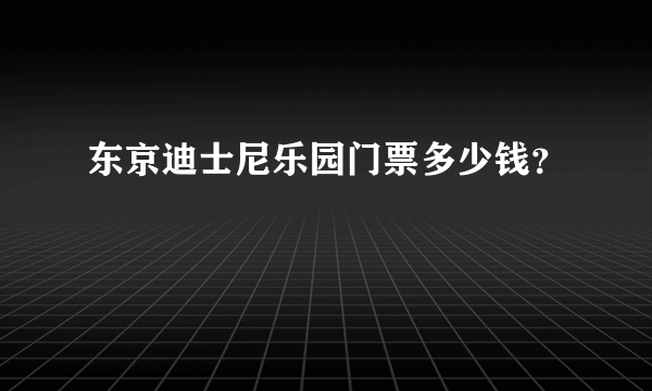 东京迪士尼乐园门票多少钱？