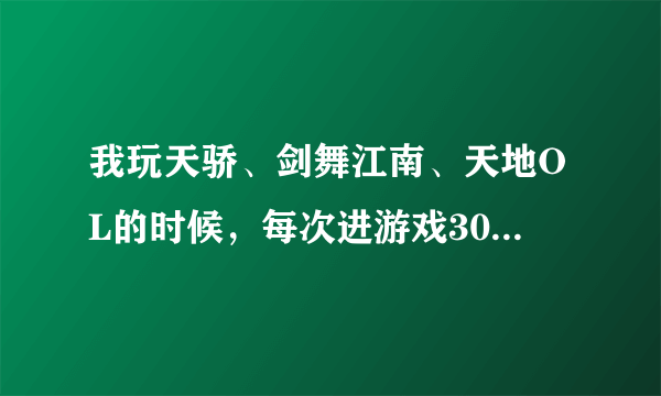 我玩天骄、剑舞江南、天地OL的时候，每次进游戏30秒就黑屏，显示器跳到待机状态，是什么原因？