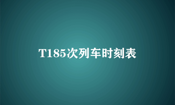 T185次列车时刻表