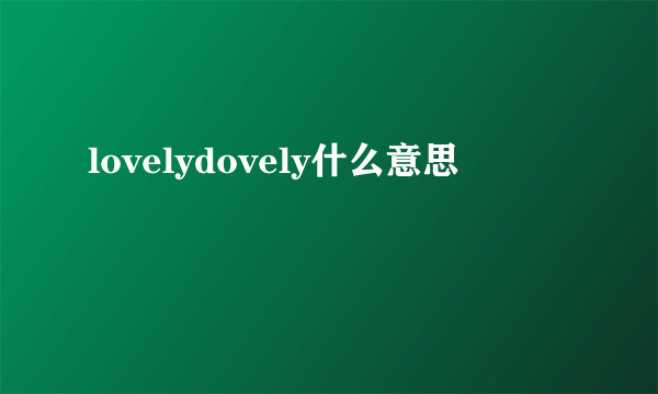 lovelydovely什么意思